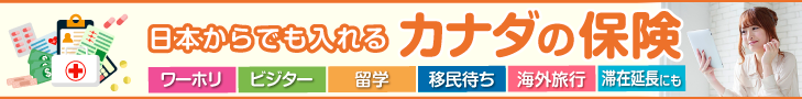 日本からでも入れるカナダの保険